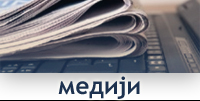 МЕДИЈИ